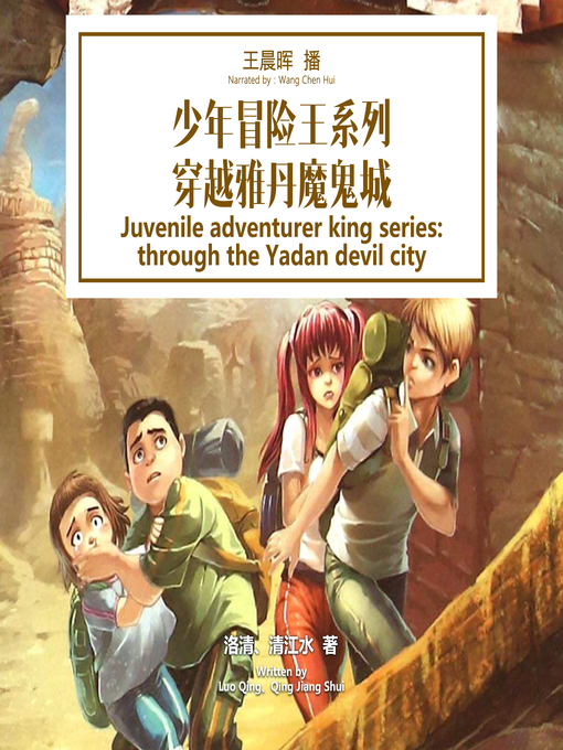 Title details for 少年冒险王系列：穿越雅丹魔鬼城 by 洛清、清江水 - Available